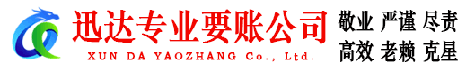 乳源迅达清债公司